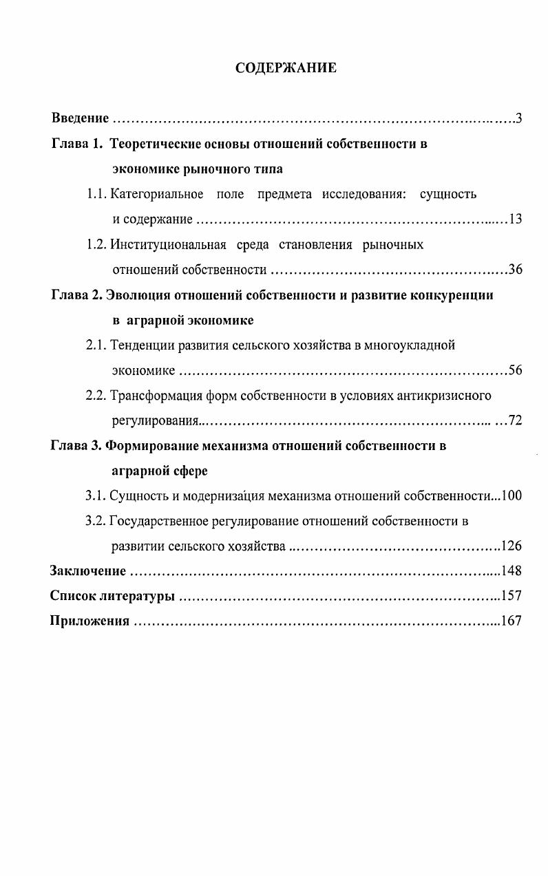 "Глава 1. Теоретические основы отношений собственности в экономике рыночного типа