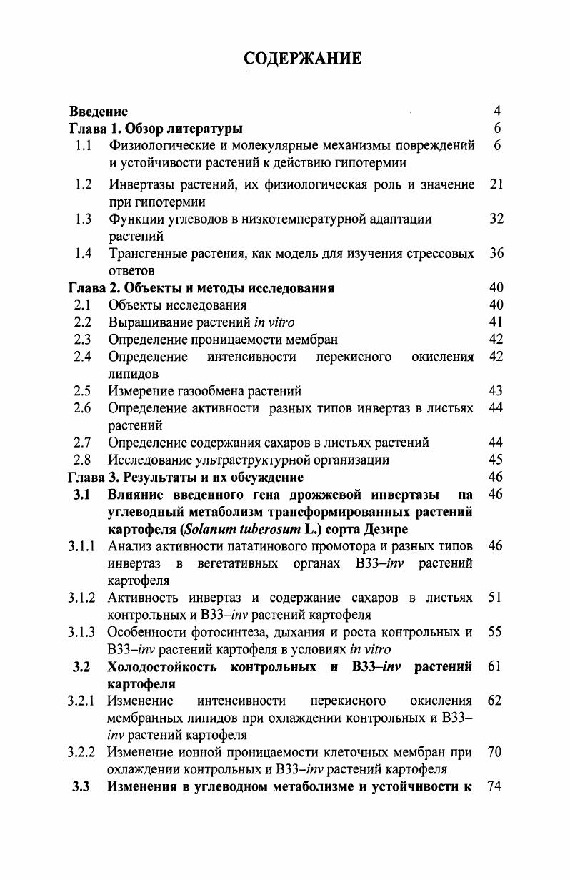 "1.2 Инвертазы растений, их физиологическая роль и значение при гипотермии