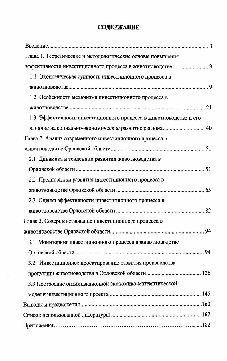 "
1.1 Экономическая сущность инвестиционного процесса в животноводстве