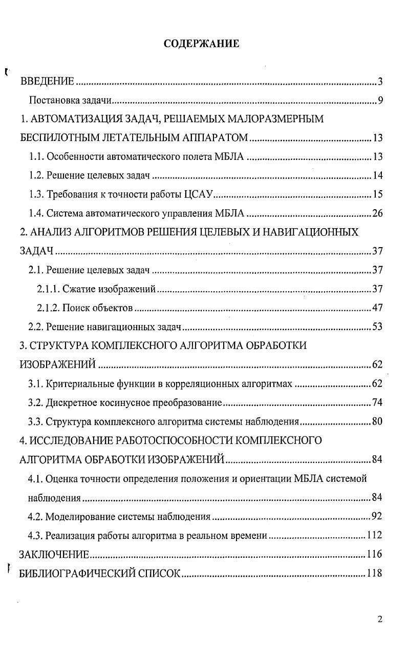 "1. АВТОМАТИЗАЦИЯ ЗАДАЧ, РЕШАЕМЫХ МАЛОРАЗМЕРНЫМ БЕСПИЛОТНЫМ ЛЕТАТЕЛЬНЫМ АППАРАТОМ