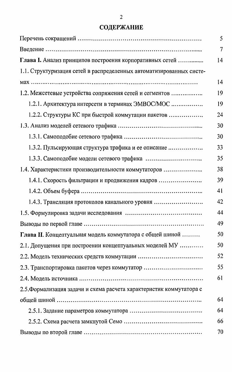 "Глава 1. Анализ принципов построения корпоративных сетей. 