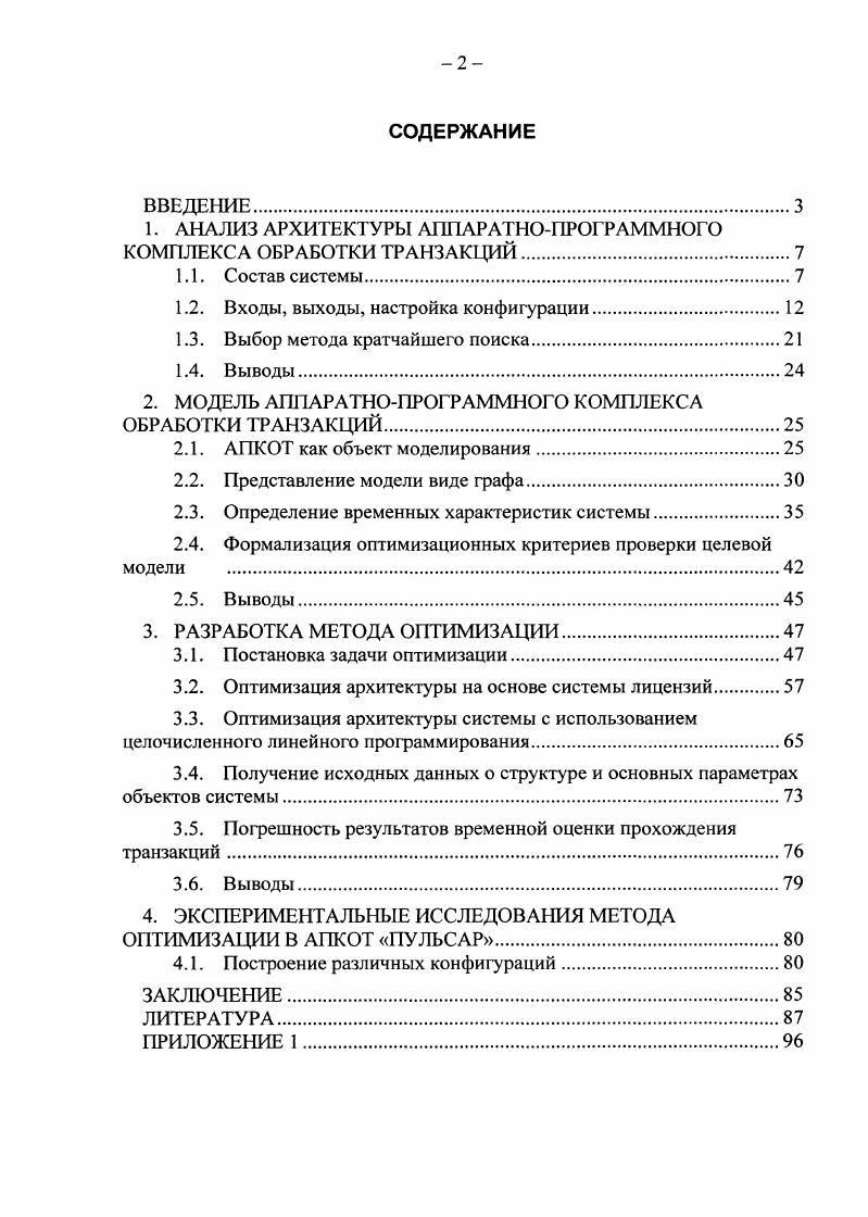 "1. АНАЛИЗ АРХИТЕКТУРЫ АППАРАТНОПРОГРАММНОГО КОМПЛЕКСА ОБРАБОТКИ ТРАНЗАКЦИЙ.