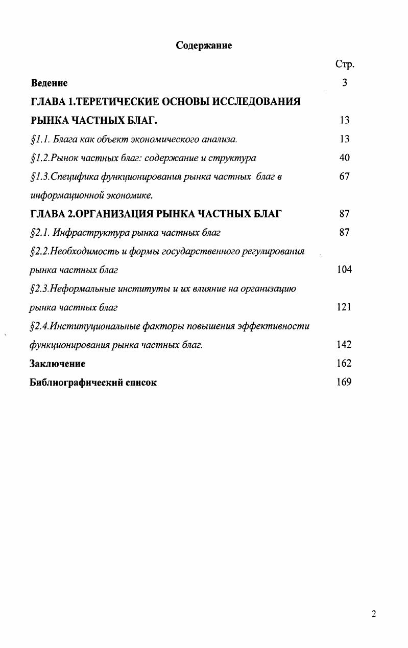 "ГЛАВА 1Л ЕРЕТИЧЕСКИЕ ОСНОВЫ ИССЛЕДОВАНИЯ РЫНКА ЧАСТНЫХ БЛАГ. 