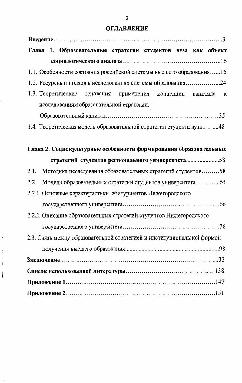 "Ноябрь . Т.З. С. . В настоящее время концепции капитала Дж. Коулмена и П. Бурдье активно используются в исследованиях системы образования в западноевропейских странах1. В России ресурсный подход в исследованиях системы образования так или иначе используют Д. Л. Константиновский и Г. А. Чередниченко, которые изучают зависимость образовательного поведения молодежи от социальных ресурсов семьи, а также М. А. Авраамова и Д. М. Логинов2, исследующие проблемы доступности высшего образования в зависимости от ресурсных характеристик семьи, основным из которых является образовательный ресурс, с одной стороны, и образование как ресурс, определяющий успешность адаптации населения к социальноэкономическим изменениям, с другой. В исследованиях системы российского образования отдельное место занимают работы, посвященные выявлению, изучению и типологизации образовательных стратегий студентов. Образовательные стратегии выпускников школ и студентов исследуются с токи зрения ценностномотивационного О. В. Рудакова3, функционального Н. Д. Сорокина4 и ресурсного подходов М. А. Авраамова5. См. С. i iii i vi iii . V. . Авраамова, . Доступность высшего образования и перспективы позитивной социальной динамики Е. М. Авраамова Доступность высшего образования в России Отв. С. В. Шишкин. М. НИСП, . С. 5 9 Авраамова, Е. М. Поступление в вуз как начало формирования индивидуальных социальных практик Е. М. Авраамова Вестник общественного мнения Данные. Анализ. Дискуссии. С. Авраамова, Е. М. Студенты столицы и провинции социальные ресурсы и ожидания Е. М. Авраамова, А. А. Шабунова, Д. М. Логинов Социологические исследования. С. 3. Рудакова. О.В. Жизненные стратегии современного студенчества автореф. О.В. Рудакова. М., . Сорокина, Н. Д. Перемены в образовании и динамика жизненных стратегий студентов Н. Д. Сорокина Социологические исследования. С. . Авраамова, Е. М. Доступность высшего образования и перспективы позитивной динамики Е. М. Авраамова Доступность высшего образования в России. М., . С. 5 9. В связи с этим возникает актуальная потребность в изучении объективных и субъективных факторов, определяющих формирование образовательной стратегии индивида, в совокупности, а также выявлении связи конкретной образовательной стратегии и формы получения высшего образования. Цель настоящей работы состоит в выявлении и описании образовательных стратегий студентов в зависимости от социокультурных ресурсов семьи и самого индивида, и связи образовательной стратегии студента и институциональной формы получения высшего образования. Описать зависимость между типом образовательной стратегии и формой получения высшего образования. В качестве объекта исследования выступают образовательные стратегии студентов регионального университета. Предметом исследования являются формы и способы реализации образовательных стратегий студентов в рамках регионального университета. Теоретикометодологической основой исследования выступает ряд положений концепции Пьера Бурдье, касающихся проблемы социокультурного воспроизводства неравенства в рамках системы образования и конструирования категорий культурного оправдания практик социальной дифференциации. В первую очередь, это концепция капитала как некоего, не всегда материального, ресурса индивида, приносящего определенный доход и обеспечивающего претензии индивида на занятие определенной статусной позиции. Статистические данные Приемной комиссии Нижегородского университета, касающимися количества бюджетных и коммерческих мест, выделенных факультетам, размера конкурса и проходного балла на каждый конкретный факультет и направление. Многообразие возможностей социологического изучения сферы образования. Часть 2. Прикладные технологии в социологическом изучении сферы образования Под. Г.И. Саганенко. СПб. ГНУ ИОВ РАО, . С. . С позиций концепции воспроизводственной функции образования П. Впервые разработана модель реализации образовательной стратегии студента в зависимости от институциональной формы получения высшего образования. 