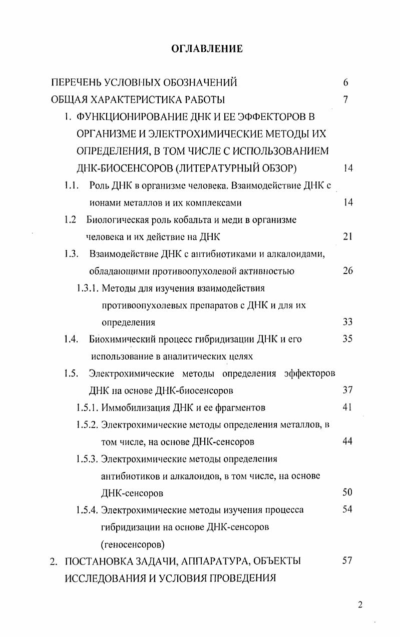 "6.2. Применение амперометрического ДНКсенсора в