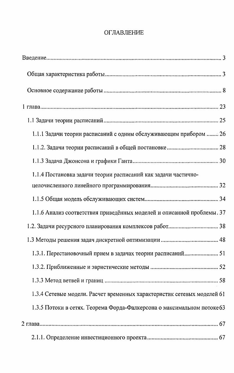 "1.1.1 Задачи теории расписаний с одним обслуживающим прибором 