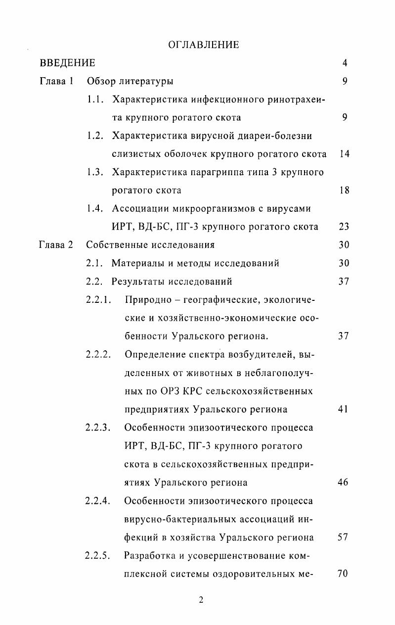 "1.1. Характеристика инфекционного ринотрахеита крупного рогатого скота