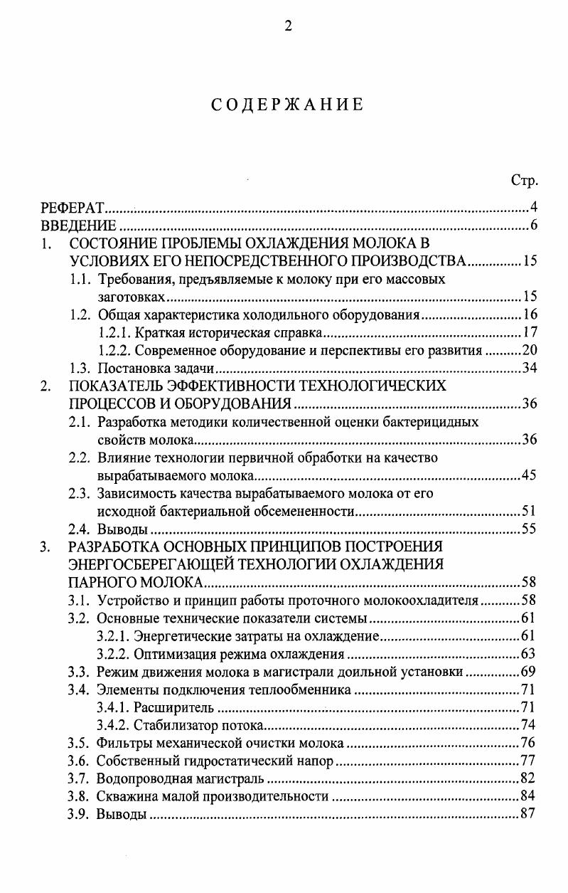 "1.1. Требования, предъявляемые к молоку при его массовых заготовках.