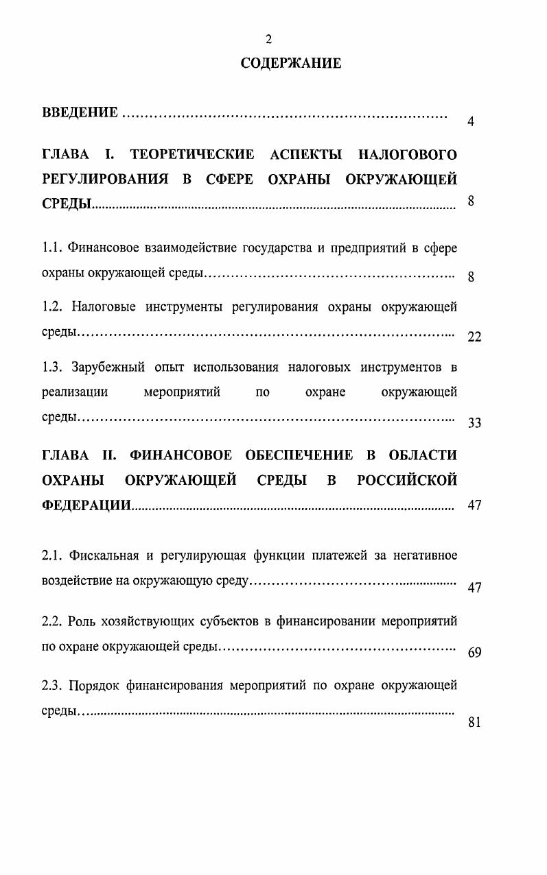 "1.2. Налоговые инструменты регулирования охраны окружающей среды