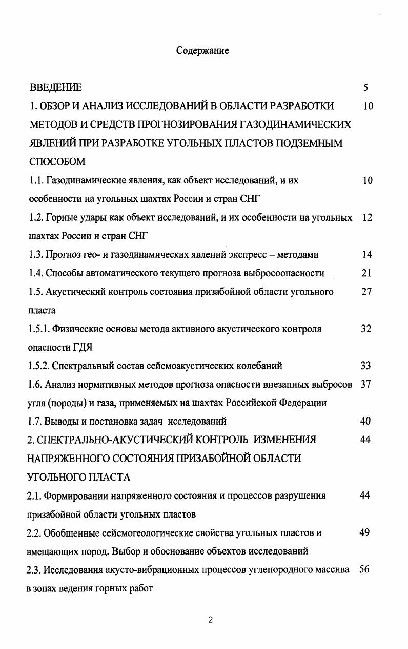 "получил текущий прогноз выбросоопасности по начальной скорости газовыделения и выходу бурового штыба 1. Начальная скорость газовыделения в этом прогнозе косвенным образом характеризует давление газа в пласте и его газоносность, а выход бурового штыба горное давление и прочность угля. Для осуществления данного прогноза в забое подготовительной нарезной выработки бурят поинтервально контрольный шпур на глубину 5,5 м. Длина первого интервала составляет 0,5 м, а всех последующих 1 м. Первый интервал шпура бурят диаметром мм для установки в нем штыбомера, второй и последующие диаметром мм через канал штыбомера. Продолжительность бурения второго и каждого последующего интервала должна составлять 2 мин. Коэффициенты а и Ь для Воркутинского месторождения равны соответственно 5 и , для Кузнецкого и Карагандинского бассейна соответственно 4 и 6. При Я 0 зона пласта считается неопасной, при Я 0 зона пласта представляет опасность внезапных выбросов угля и газа. Текущий прогноз выбросоопасности по начальной скорости газовыделения и выходу бурового штыба применяется на угольных шахтах около лет, однако данный прогноз нельзя считать надежным, тем более перспективным, поскольку ему присущи следующие недостатки. 