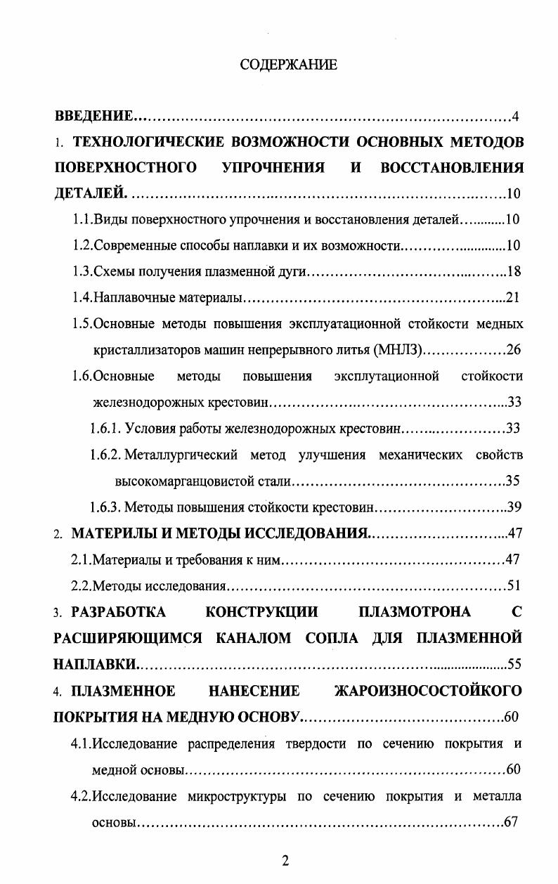 "1.1 .Виды поверхностного упрочнения и восстановления деталей 