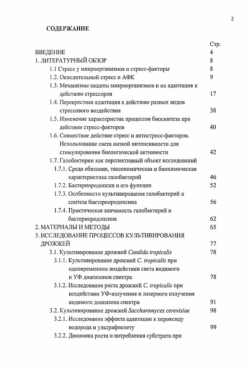 "1.1 Стресс у микроорганизмов и стрессфакторы