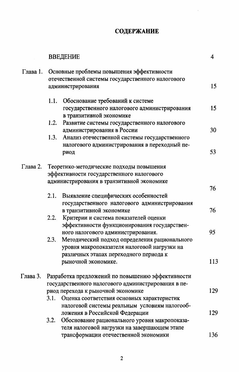 "1.2. Развитие системы государственного налогового администрирования в России 