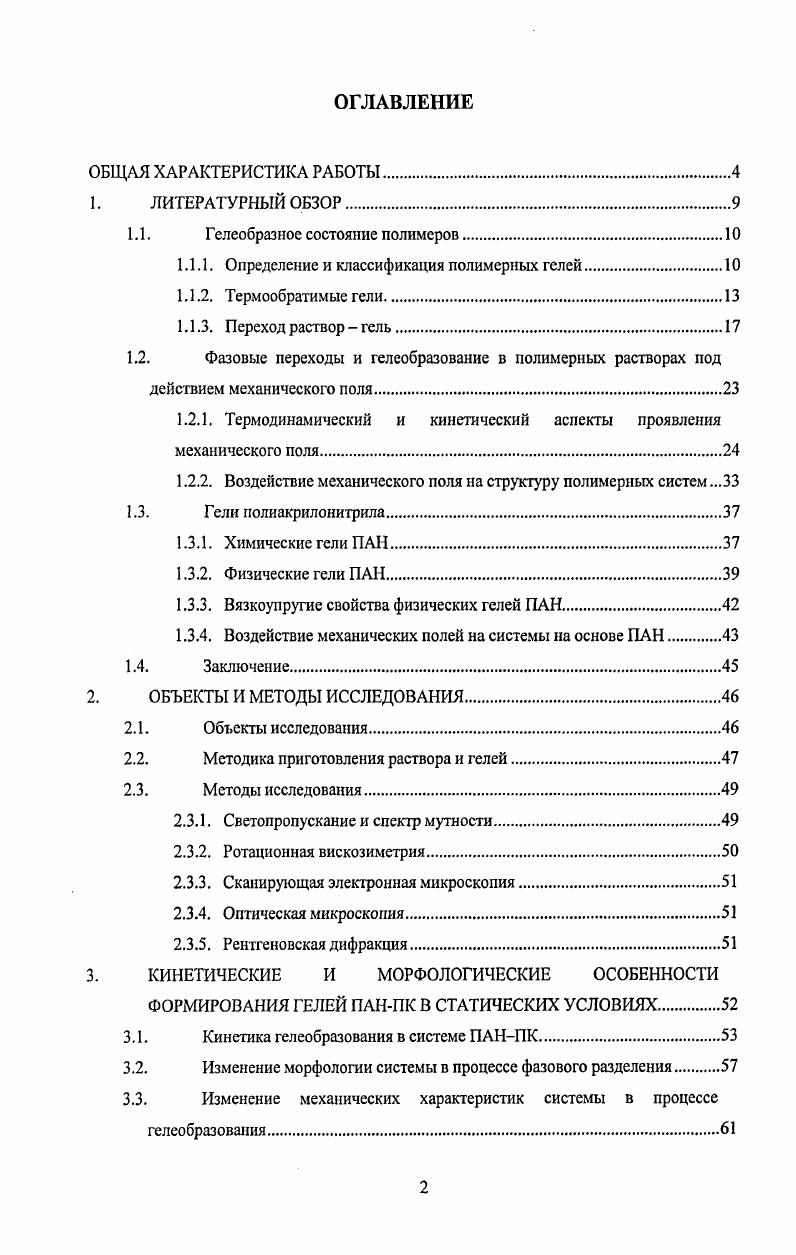 "1.1. Гелеобразное состояние полимеров