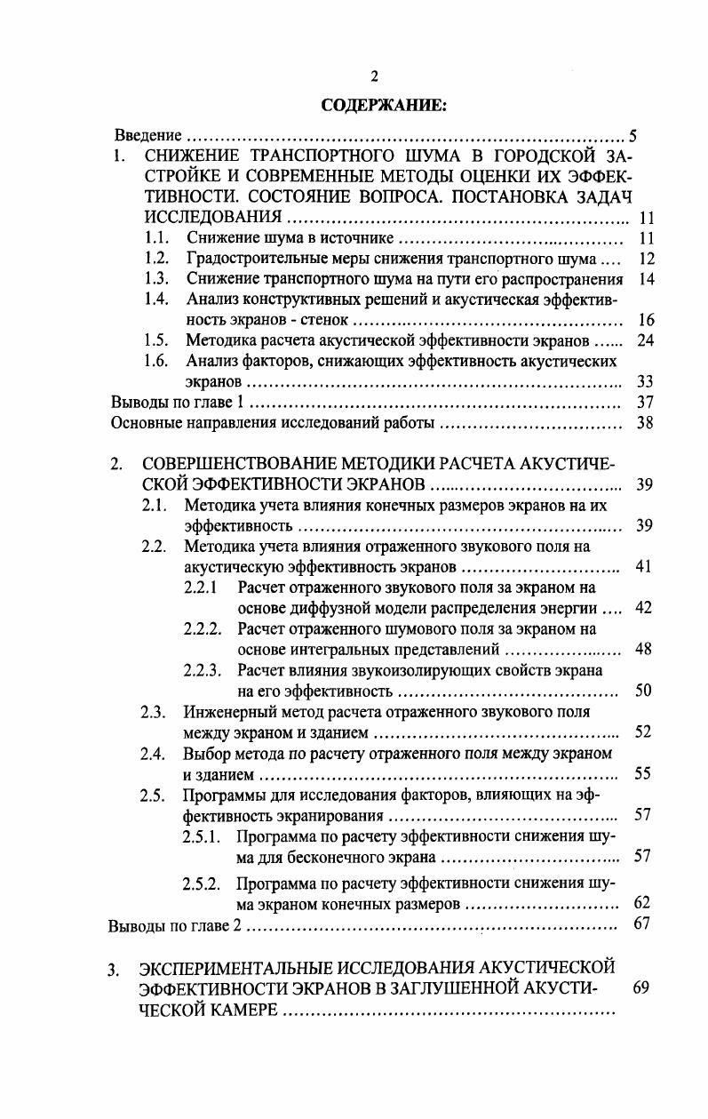"1.2. Градостроительные меры снижения транспортного шума 
