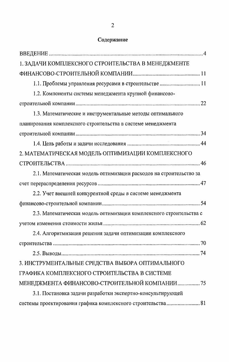 "1. ЗАДАЧИ КОМПЛЕКСНОГО СТРОИТЕЛЬСТВА В МЕНЕДЖМЕНТЕ ФИНАНСОВОСТРОИТЕЛЬНОЙ КОМПАНИИ