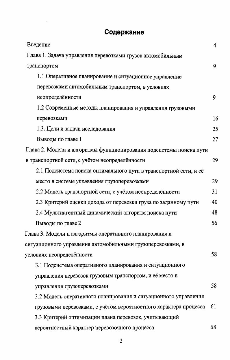 "Глава 1. Задача управления перевозками грузов автомобильным транспортом