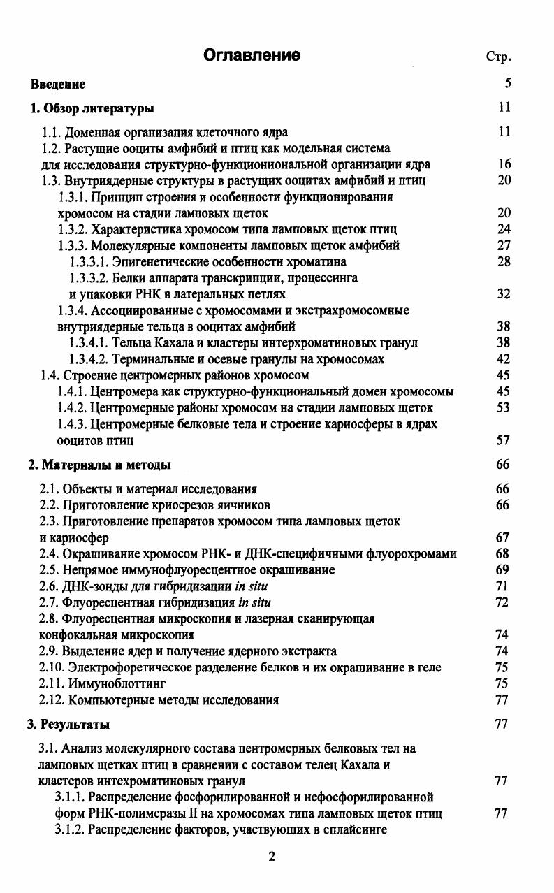 "1.1. Доменная организация клеточного ядра 