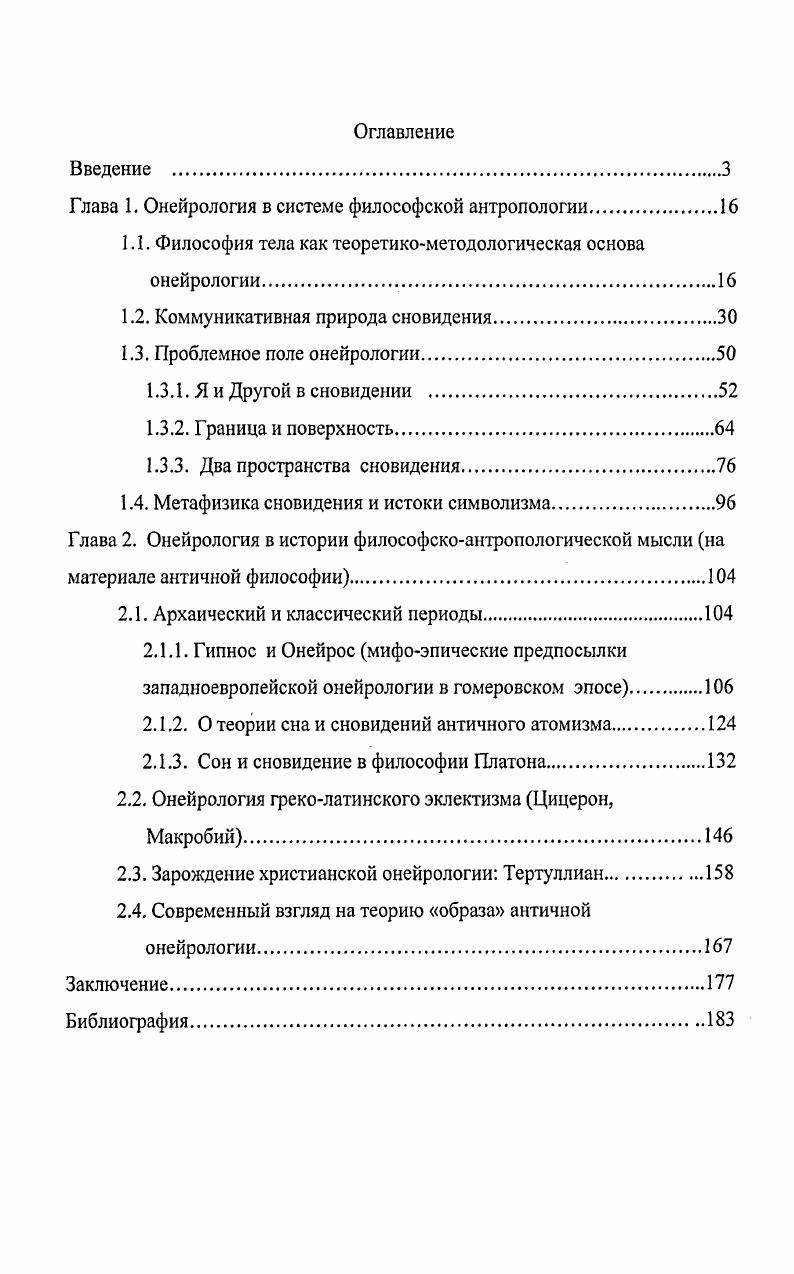 "Глава 1. Онейрология в системе философской антропологии