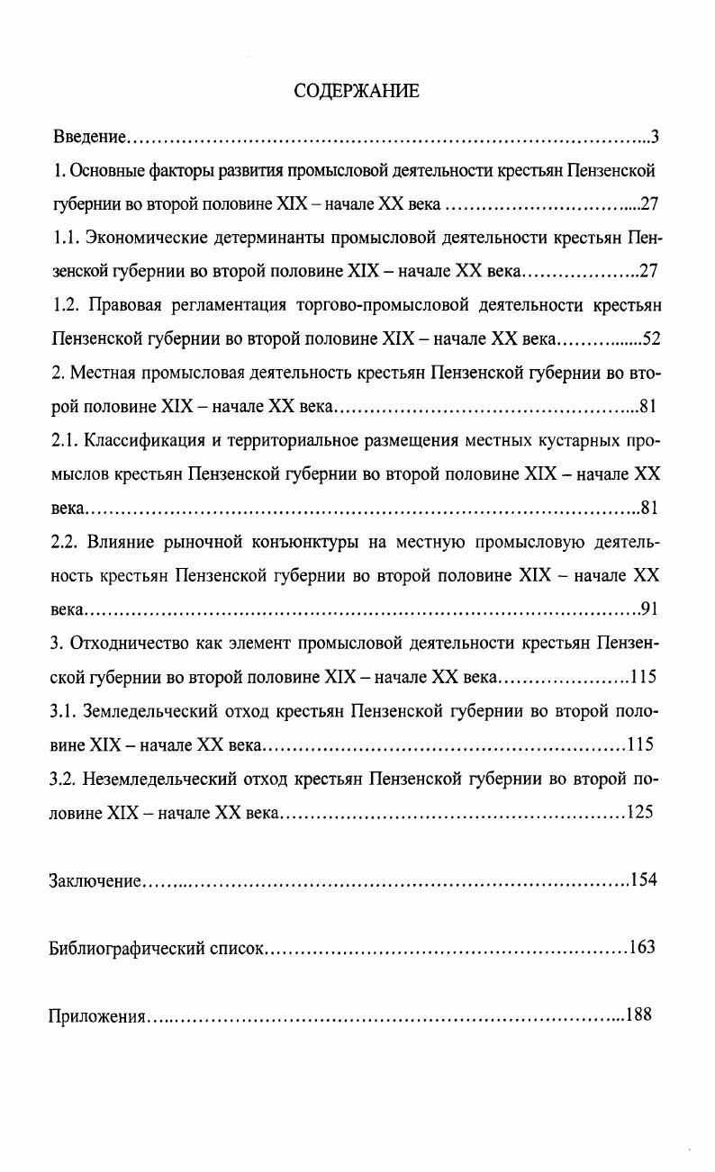"3.2. Неземледельческий отход крестьян Пензенской губернии во второй половине XIX  начале XX века.