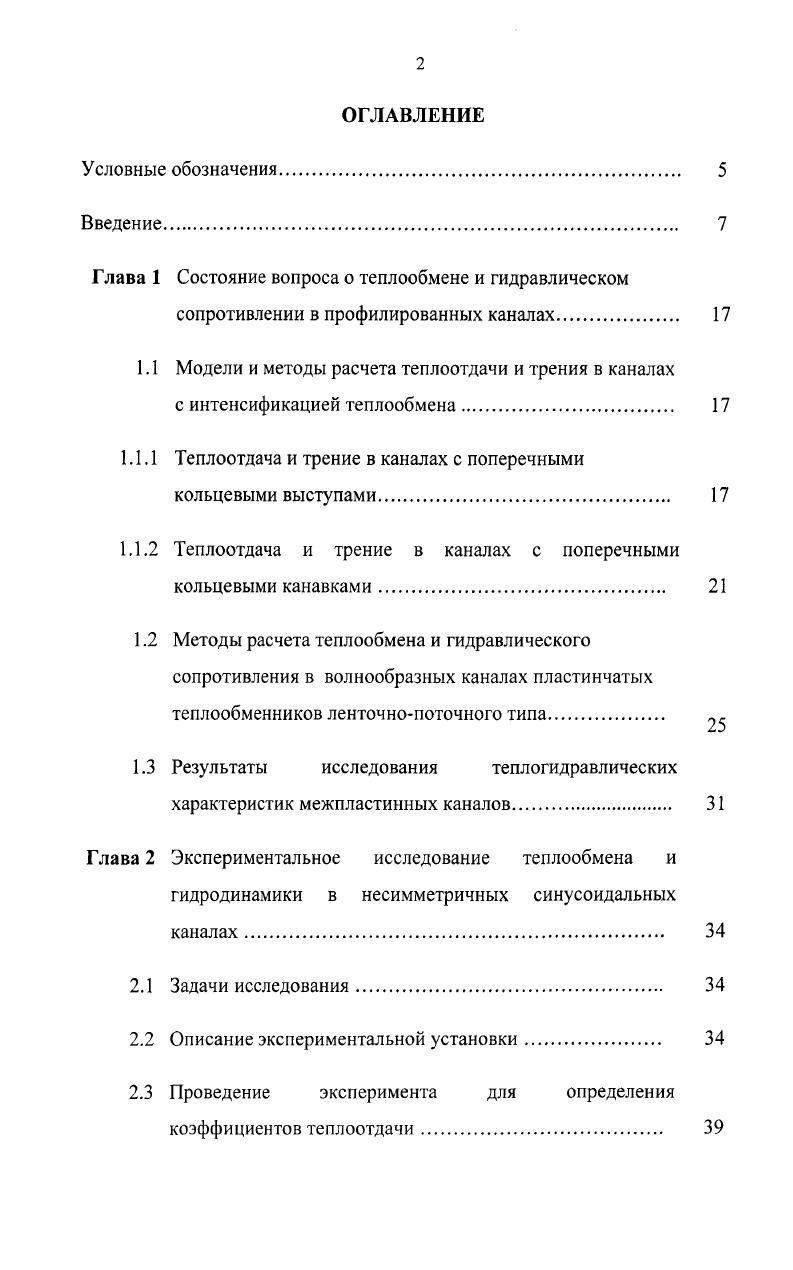 "Глава 1 Состояние вопроса о теплообмене и гидравлическом