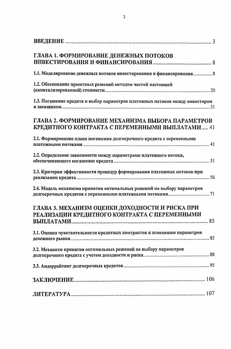 "ГЛАВА 1. ФОРМИРОВАНИЕ ДЕНЕЖНЫХ ПОТОКОВ ИНВЕСТИРОВАНИЯ И ФИНАНСИРОВАНИЯ.