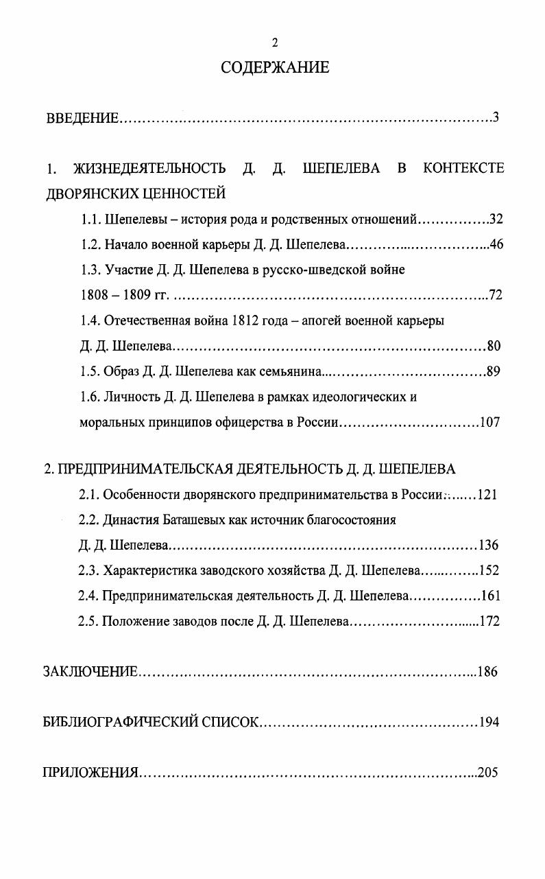 "1. ЖИЗНЕДЕЯТЕЛЬНОСТЬ Д. Д. ШЕПЕЛЕВА В КОНТЕКСТЕ ДВОРЯНСКИХ ЦЕННОСТЕЙ
