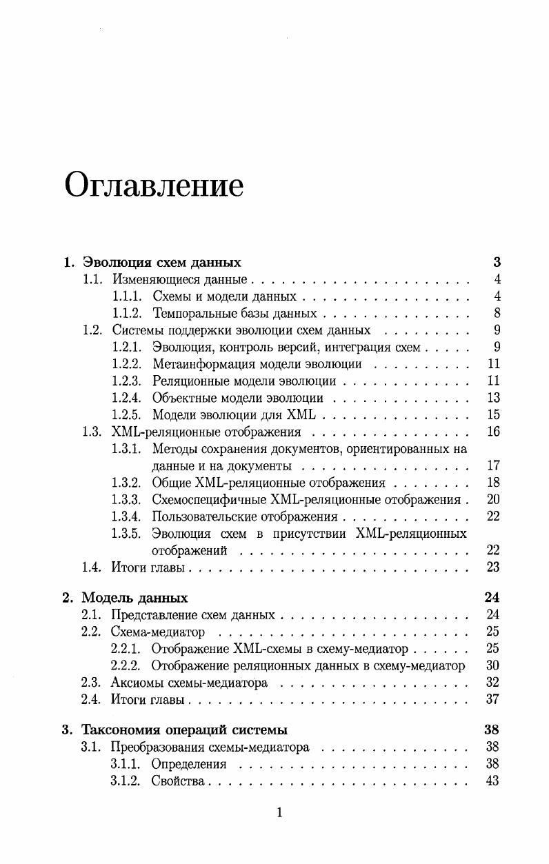 "Схемы и модели данных. Xреляционные отображения. Методы сохранения документов, ориентированных на данные и на документы. Схемоспецифичные Xреляционные отображения . Пользовательские отображения. Эволюция схем в присутствии Xреляционных отображений. Представление схем данных. Схемамедиатор . Отображение Xсхемы в схемумедиатор. Аксиомы схемымедиатора. Итоги главы. Свойства. Преобразования схемы ХМЬдокументов. Свойства операций, изменяющих граф ХМЬсхемы . Итоги главы. Ранжирование путей трансформации . Итоги главы. Архитектура надстройки над базой данных. Архитектура и интерфейс клиента. Применение операций к схемам. Итоги главы. Глава 1. Процесс изменения схемы данных в подобных системах является неотъемлемой частью жизненного цикла приложения . Процесс модификации схем может быть представлен как на уровне внешней, так и на уровне концептуальной и внутренней схем. Таким образом, поддержка модификаций схемы хранимых данных со временем является актуальной задачей для производителей СУБД. Системы поддержки эволюции схем и контроля версий схем являются решением поставленной задачи в рамках СУБД. Они упорядочивают действия при изменении схем, позволяют описывать семантику изменений в предметной области и отражать изменения предметной области, происходящие со временем, в базе данных, распространяя эти изменения на схему хранимых данных и сами данные. Они избавляют от необходимости создания и реализации алгоритмов по изменению схем и данных при каждой модификации. В настоящее время существуют системы поддержки эволюции схем данных для реляционной ,,,,,,, объектноориентированной 5,,,,,,,,,,, X 1,,, моделей данных. Рассматриваемые приложения часто используют X и такие языки запросов как X, X, X в качестве интерфейса к уровню представления данных, который в свою очередь использует мощные промышленные реляционные СУБД в качестве хранилища данных, реализуя логику преобразования работы с моделью данных X в работу с реляционной моделью ,, . Как следствие, возникает вопрос эволюции связанных отображением пары X и реляционной схем. X и реляционной схем возрос в свете рассмотрения этой задачи как составной части проблемы управления моделями данных 8. Целью данной работы является исследование вопроса совместной эволюции взаимозависимых X и реляционных схем и связывающего их отображения как задачи эволюции схем. Структуры, описывающие хранимые в базе данных данные, обычно принадлежат определенному классу структур. Этот класс определяется моделью данных СУБД. Системы поддержки эволюции схем и контроля версий схем являются развитием исследований в области темпоральных данных . Приложения работают с данными, используя некоторую схему данных. Определение 1. Схема данных или просто схема это метаинформация, описывающая структуру хранимых данных. Схема может включать описание операций над данными. Современные СУБД обеспечивают доступ к данным в одной модели данных. Они также могут обеспечивать часть функций доступа к данным в другой модели данных, например, реляционные СУБД, за счет реализации компонента X стандарта языка , обеспечивают некоторые функции доступа к реляционным данным в модели данных X. Определение 1. Модель данных это описание класса схем данных, позволяющее выразить структуру, правила целостности, языки доступа к данным, удовлетворяющим схемам из этого класса. Современные реляционные СУБД стремительно развивают свои возможности но поддержке объектной и X моделей данных. Предложено несколько реляционных моделей данных. Мы рассматриваем определение, позволяющее достаточно просто ввести понятия, связанные с работой с темпоральными данными, о которых пойдет речь ниже. Определение 1. Дальнейшие пояснения по каждой из составляющих можно найти в работах 2, , . I, I, I, X. Определение 1. Реляционной схемой является набор реляционных переменных. 