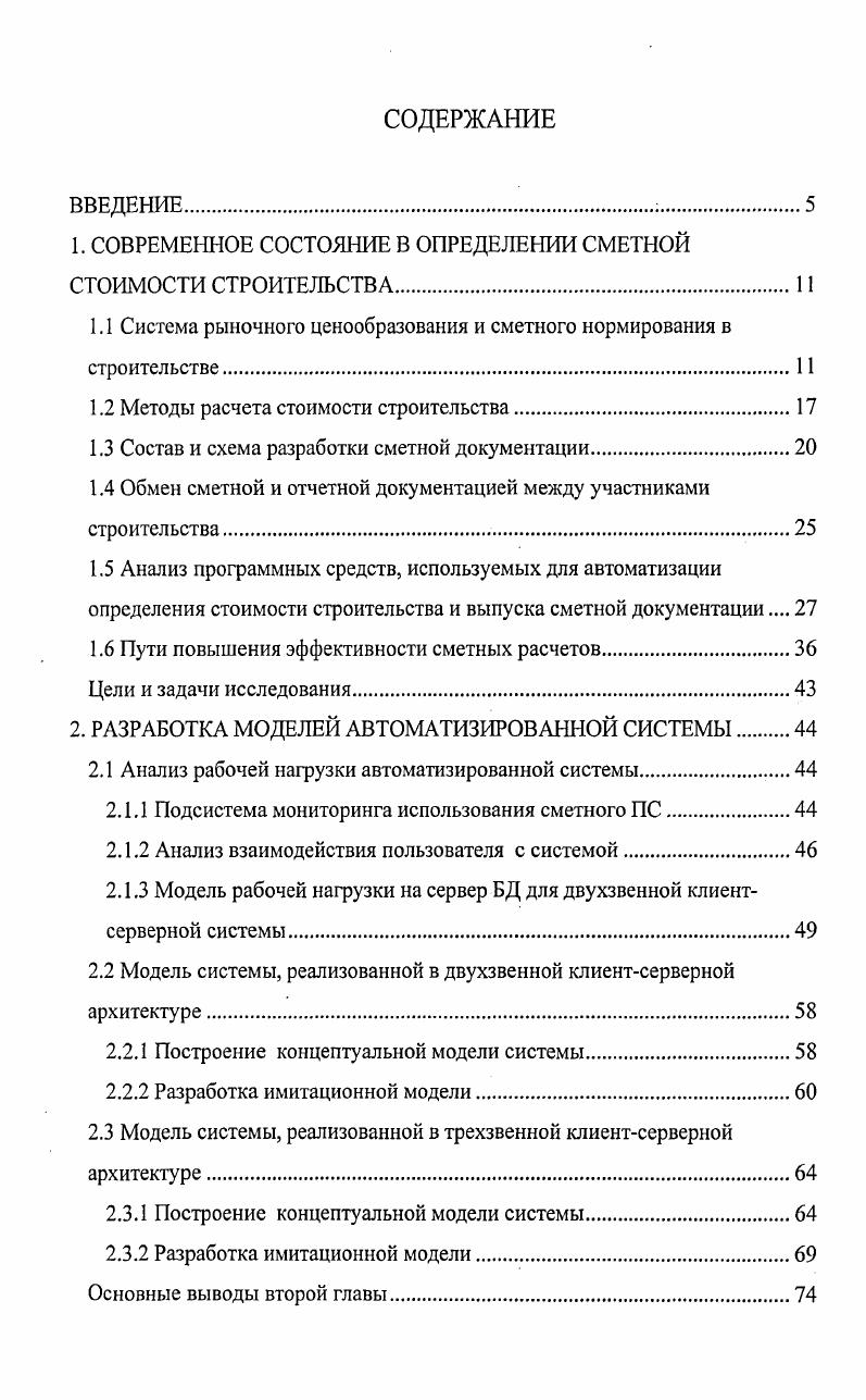 "1. СОВРЕМЕННОЕ СОСТОЯНИЕ В ОПРЕДЕЛЕНИИ СМЕТНОЙ СТОИМОСТИ СТРОИТЕЛЬСТВА.