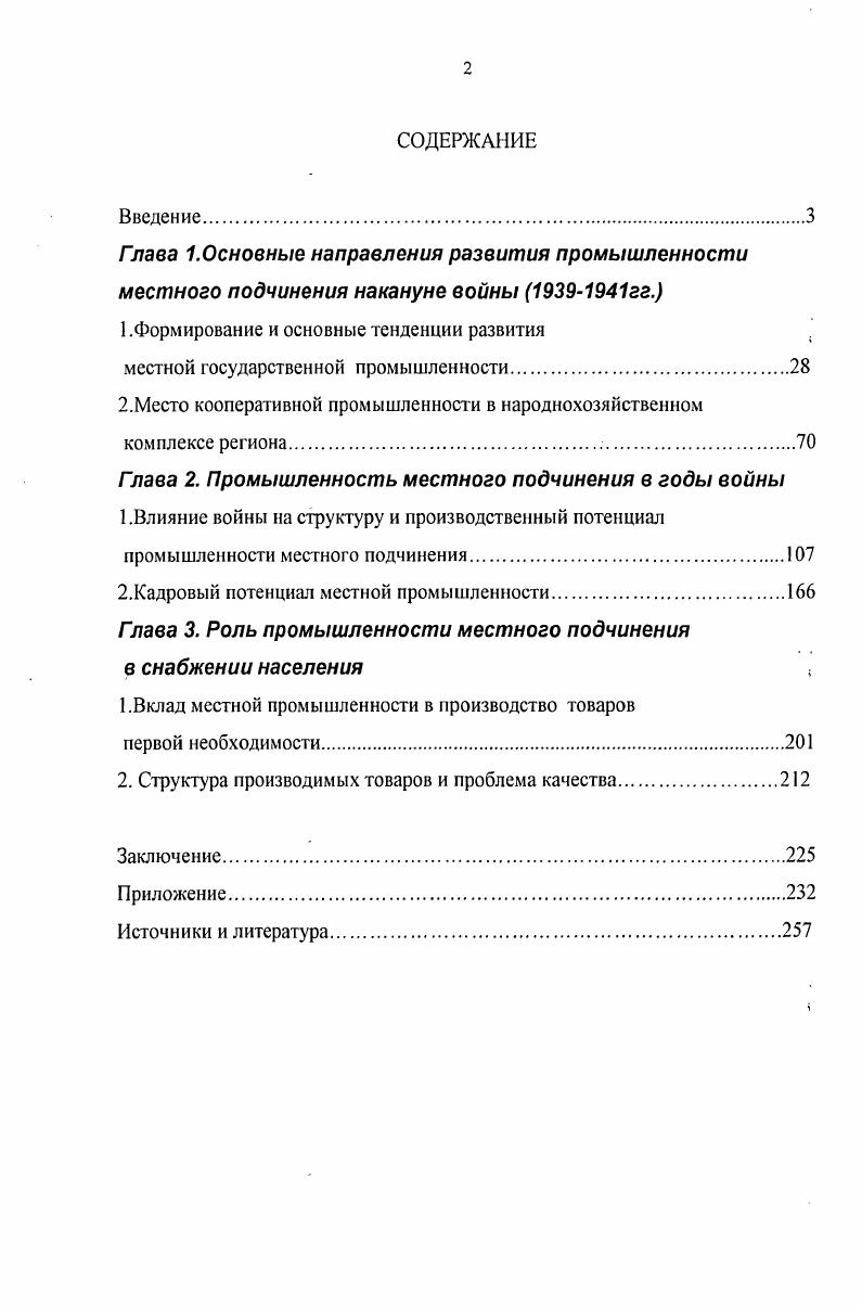 "Принцип методологического плюрализма предполагает исследование теорий и концепций различных общественных наук, что дает возможность наиболее точно интерпретировать сущность изучаемого объекта. Теоретикоконцептуальный уровень методологии включает совокупность концепций, представлений о сущности исследуемого объекта, условиях егб возникновения и развития. Исходные представления автора об истории развития местной промышленности региона сформулированы на основе материалистического понимания истории. Рассмотрение особенностей развития местной и кооперативной промышленности в регионе в диссертации проводится также на основе концепции модернизации индустриального общества. В контексте теории модернизации весьма важным является выявление сибирской региональной специфики. Сибирь считалась важнейшим ресурсным источником, темпы использования которого определялись особенностями военного времени. Методический уровень методологии предполагает выделение способов, операций и процедур достижения цели и задач диссертации. Конкретноисторическое исследование основных тенденций развития местной и кооперативной промышленности основано, прежде всего, на методах исторического описания конкретного анализа. Также использовались структурнофункциональный, проблемнохронологический и статистический методы. Их совокупность дала возможность изучать явления и факты с учетом исторической обстановки, в которой создавались и осуществляли свою деятельность предприятия местной и кооперативной промышленности в регионе, а также качественные изменения на различных этапах их развития. Методы исторического анализа и описания в диссертации использовались при решении всех поставленных задач. Их применение дало возможность диссертанту последовательно двигаться от генезиса к развитию изучаемых процессов, выявить общее и особенное в формировании и развитии местного производства в различных районах Байкальского региона. С помощью структурнофункционального метода оказалось возможным, в частности, проследить необходимость возникновения различных структур управления местной и кооперативной промышленностью и определить выполняемые ими функции. Проблемнохронологический метод позволил распределить изучаемый материал в соответствии с решаемыми задачами, выявить определенные этапы в развитии местной промышленности. Для более глубокой проработки поставленных в исследовании задач использовался метод анализа статистического материала. Данный метод применялся при изучении количественных и качественных показателей вопросов темы диссертационного исследования, для чего проводилось построение динамических рядов показателей, нашедших отражение как в таблицах, представленных непосредственно в диссертации, так и в приложении к ней. В данной работе использован также сравнительноисторический метод. Использование этого метода позволило проследить развитие местной и кооперативной промышленности Иркутской области и Бурятии, сравнить уровень развития этих отраслей в различных районах региона. Научная новизна исследования состоит в том, что впервые на основе широкого круга источников и их комплексного изучения рассмотрена структура и производственный потенциал предприятий местного подчинения Байкальского региона и их роль в производстве товаров широкого потребления в гг. Значительное внимание уделено проблемам, имеющимся на предприятиях региона в годы войны и в довоенный период, и вариантам их решения. В исследовании на основе новых источников выявлены основные тенденции и региональные особенности развития местной промышленности Байкальского региона. Данная диссертация является первой обобщающей работой по истории промышленности местного подчинения в Байкальском регионе, о ее роли в снабжении населения товарами первой необходимости накануне и в годы Великой Отечественной войны. Апробация исследования. Основные положения и выводы диссертации изложены автором в опубликованных работах, общим объемом 3,8 печатных листа. Материалы диссертации могут быть использованы в учебном процессе при чтении лекционных курсов по истории Отечества, спецкурсов по истории Байкальского региона в гг. 