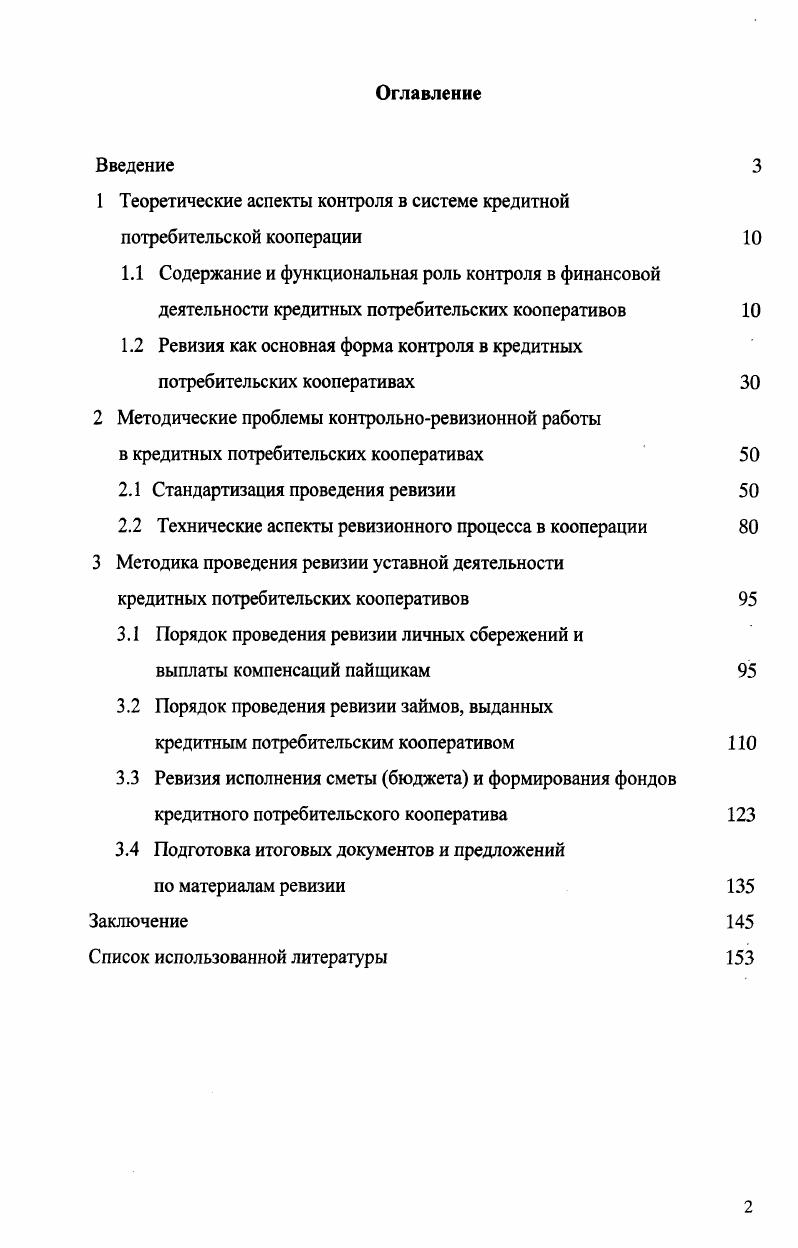 "1 Теоретические аспекты контроля в системе кредитной потребительской кооперации 