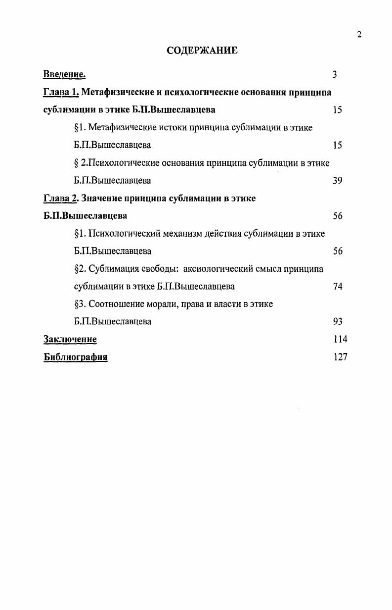 "1. Метафизические истоки принципа сублимации в этике Б.П.Вышеславцева 