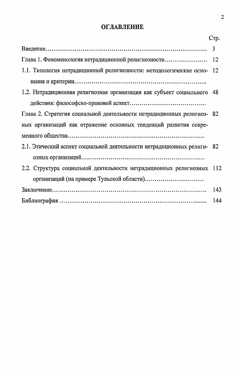 "Глава 1. Феноменология нетрадиционной религиозности 