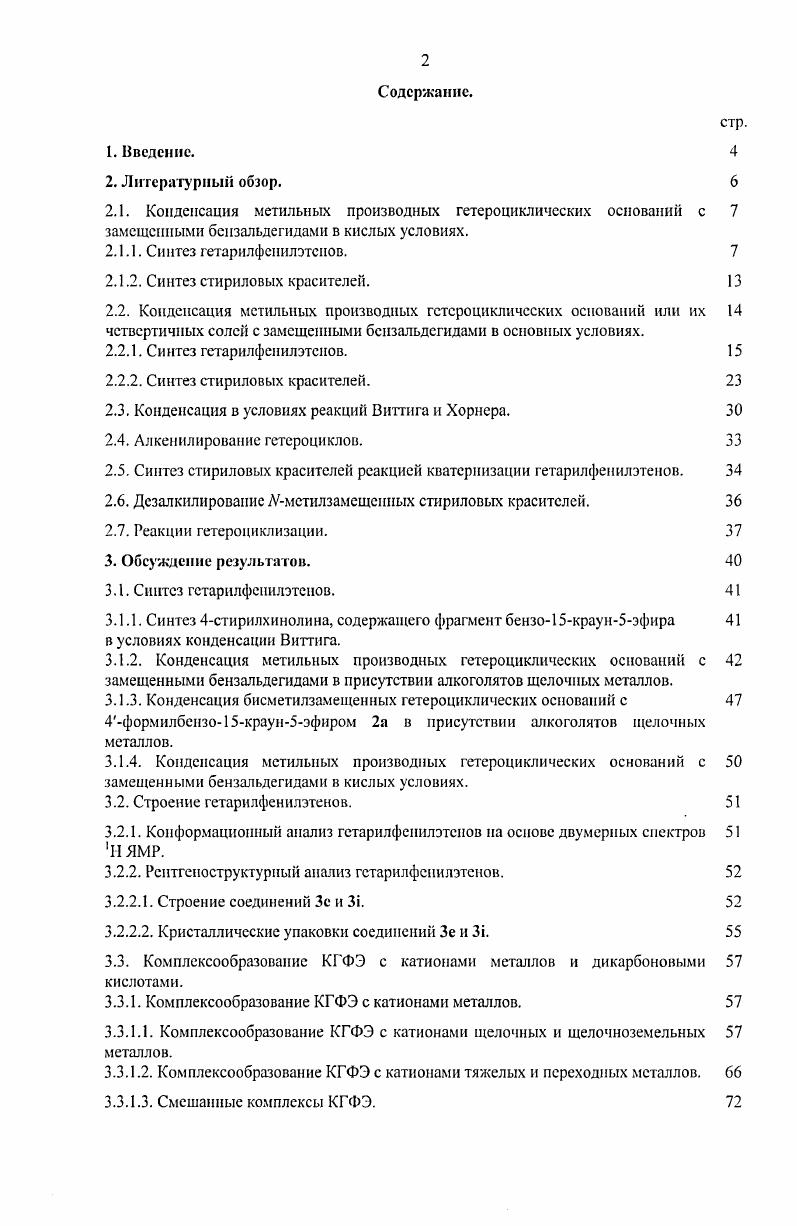 "сн. В настоящее время принято считать, что взаимодействие метальных производных гетероциклических оснований и их четвертичных солей с ароматическими альдегидами под действием оснований протекает по типу альдольнокротоновой конденсации. В зависимости от условий проведения конденсации ее продуктами являются либо спирты I, либо непредельные соединения II, причем последние образуются в более основной среде, чем промежуточные спирты. Схема . В качестве оснований, как правило, выступают пиридин, пиперидин, алкоголяты щелочных металлов, реже неорганические щелочи. Синтез гетарплфенилэтенов. Гетарилфенилэтены на основе бензокоиденсированных шестичленных гетероциклов получают в более основных условиях по сравнению с их кватернизованными аналогами, в качестве основания используют в основном пиперидин. Схема . 