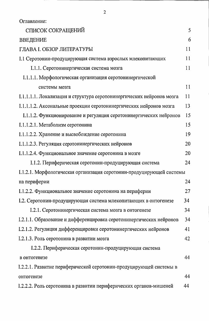 "1.1 Серотонинпродуцирующая система взрослых млекопитающих 