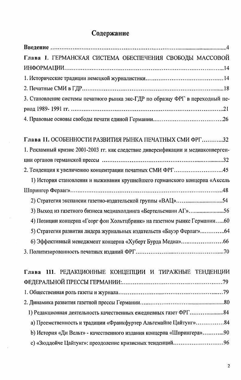 "Глава I. ГЕРМАНСКАЯ СИСТЕМА ОБЕСПЕЧЕНИЯ СВОБОДЫ МАССОВОЙ ИНФОРМАЦИИ.