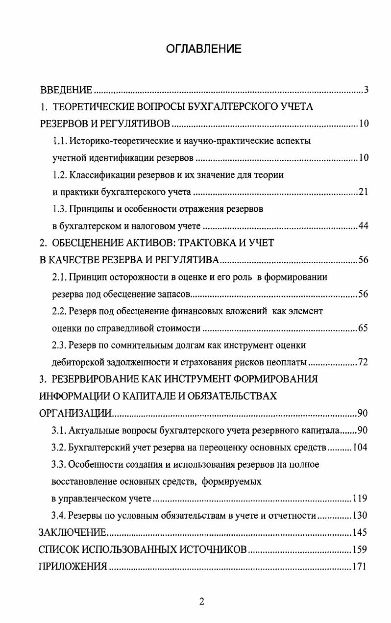 "1. ТЕОРЕТИЧЕСКИЕ ВОПРОСЫ БУХГАЛТЕРСКОГО УЧЕТА РЕЗЕРВОВ И РЕГУЛЯТИВОВ.