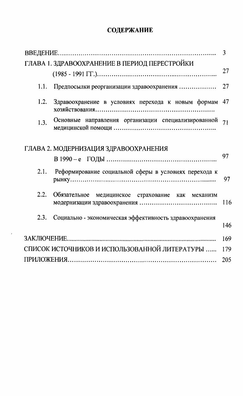 "ГЛАВА 1. ЗДРАВООХРАНЕНИЕ В ПЕРИОД ПЕРЕСТРОЙКИ