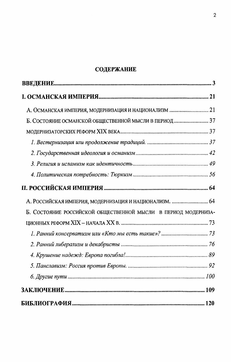 "А. Османская империя, модернизация и национализм