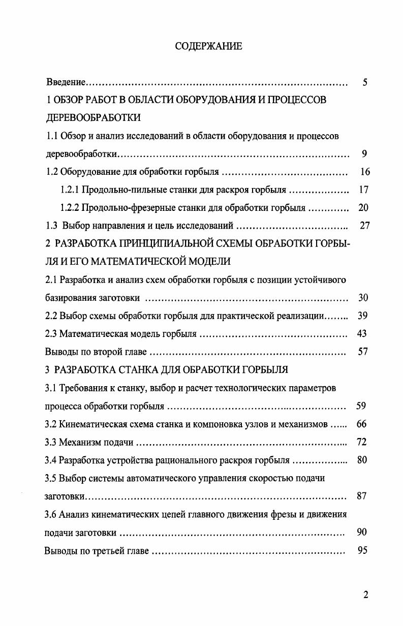 "1 ОБЗОР РАБОТ В ОБЛАСТИ ОБОРУДОВАНИЯ И ПРОЦЕССОВ ДЕРЕВООБРАБОТКИ