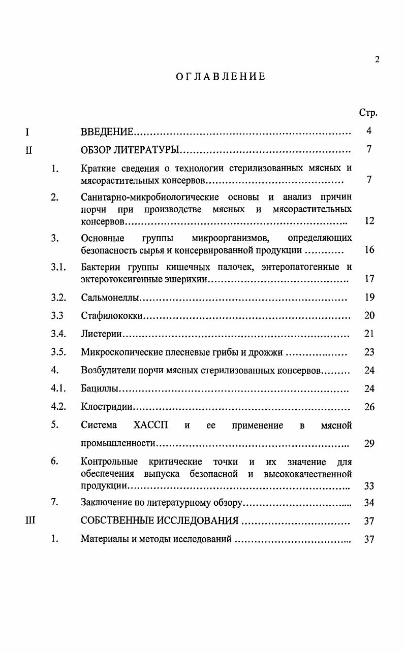 "1. Краткие сведения о технологии стерилизованных мясных и