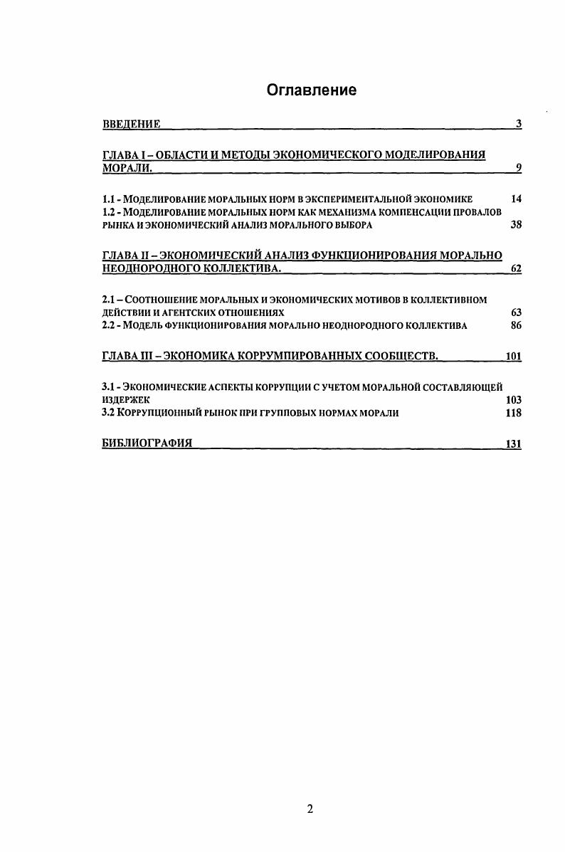 "ГЛАВА I  ОБЛАСТИ И МЕТОДЫ ЭКОНОМИЧЕСКОГО МОДЕЛИРОВАНИЯ МОРАЛИ.