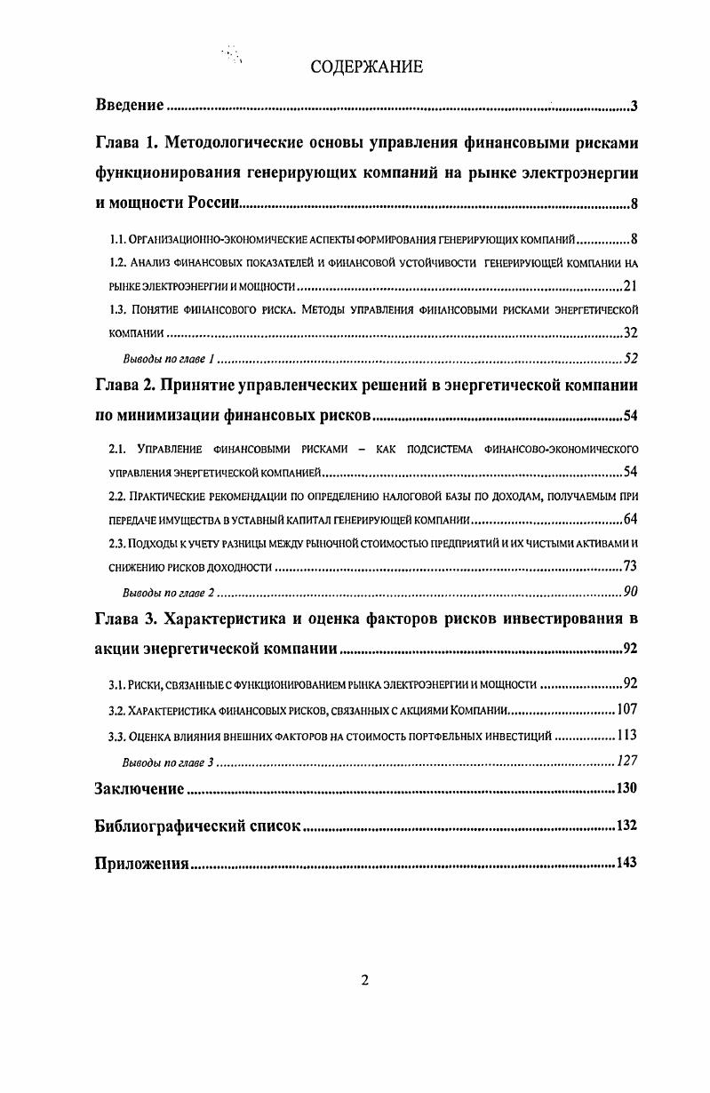 "1.1. Организационноэкономические аспекты формирования генерирующих компаний.