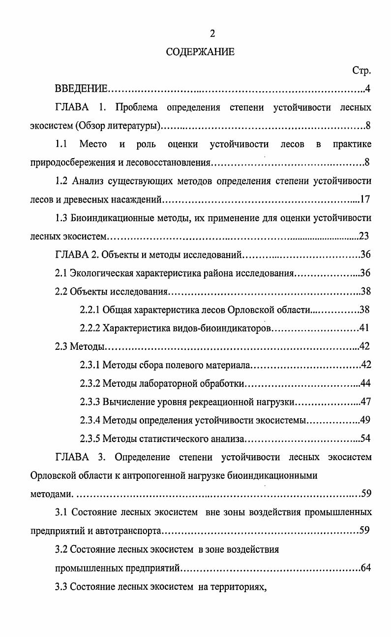 "ГЛАВА 1. Проблема определения степени устойчивости лесных 
