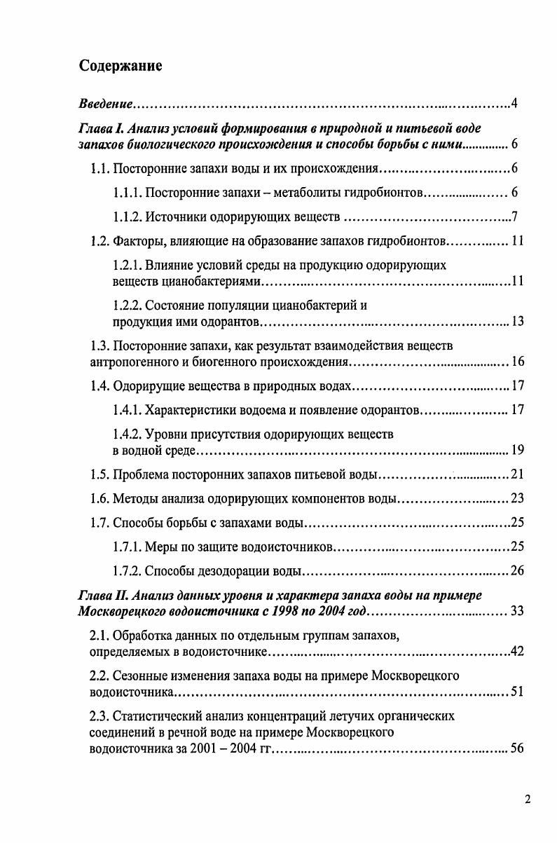 "1.1. Посторонние запахи воды и их происхождения.