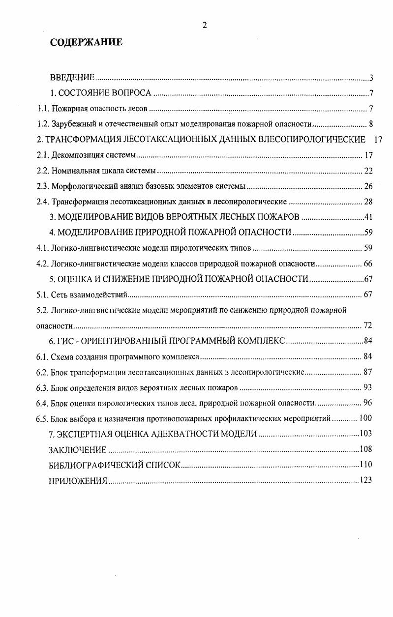 "1.2. Зарубежный и отечественный опыт моделирования пожарной опасности.