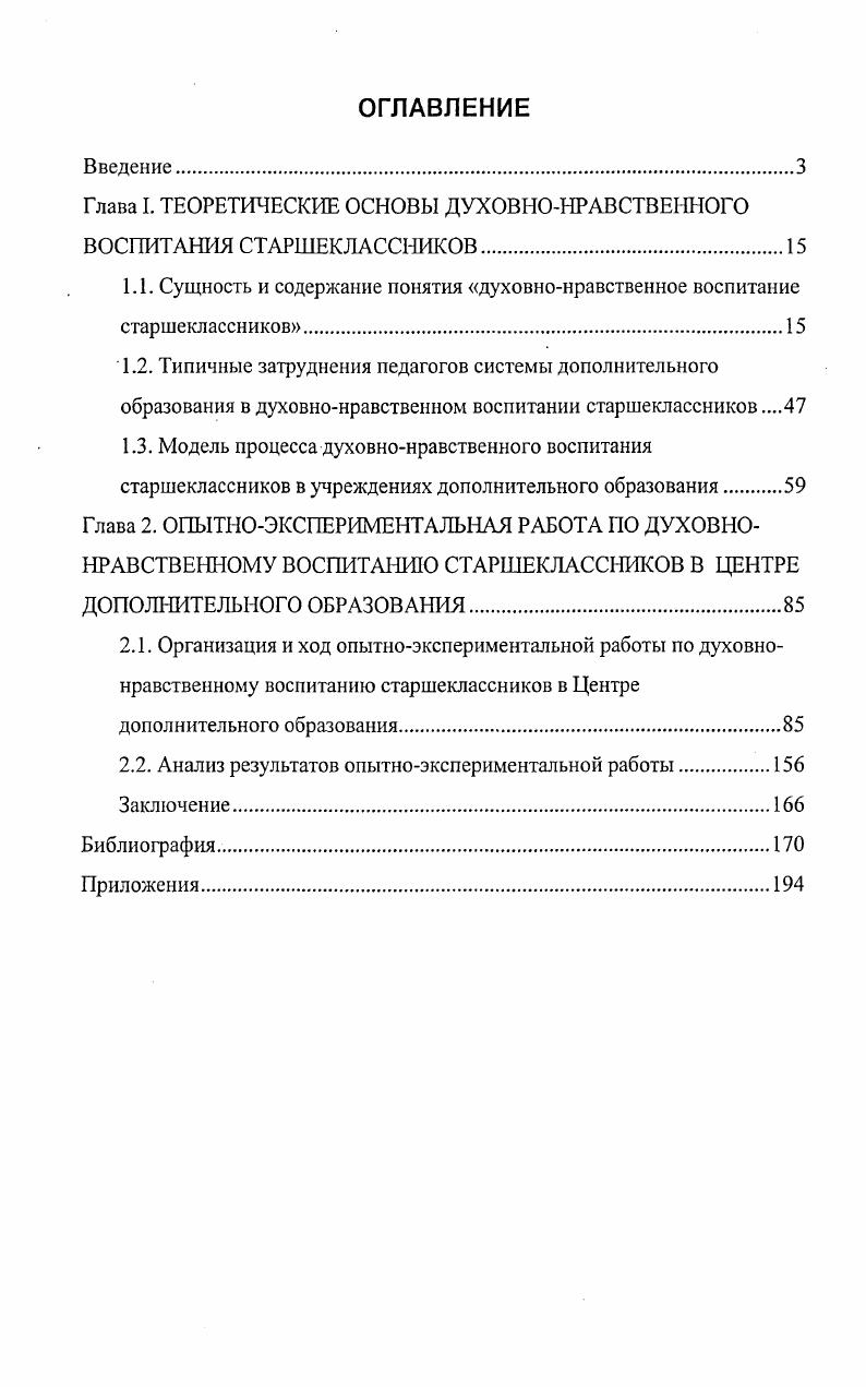 "Глава 1. ТЕОРЕТИЧЕСКИЕ ОСНОВЫ ДУХОВНОНРАВСТВЕННОГО ВОСПИТАНИЯ СТАРШЕКЛАССНИКОВ