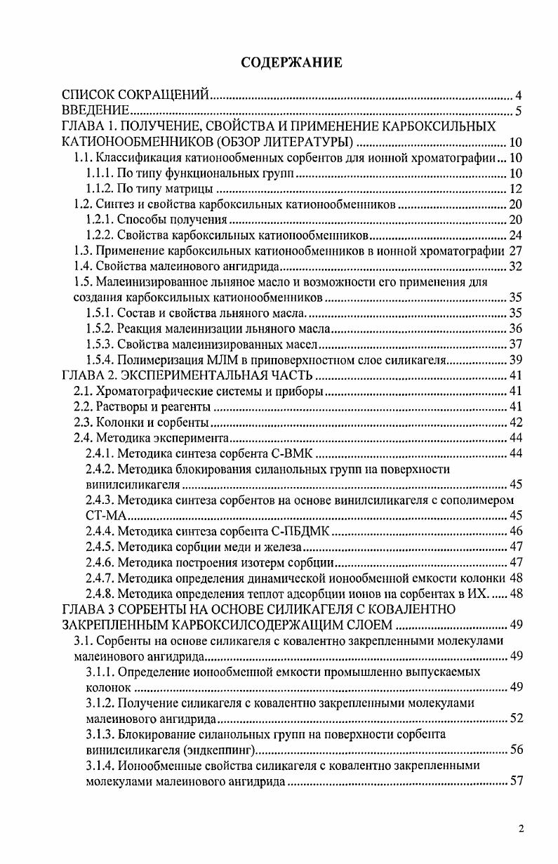 "1.1. Классификация катионообменных сорбентов для ионной хроматографии. 