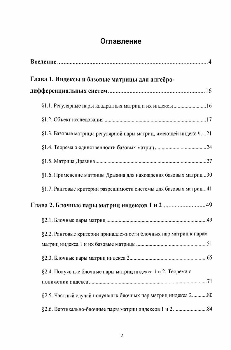 "Глава 1. Индексы и базовые матрицы для алгебродифференциальных систем.