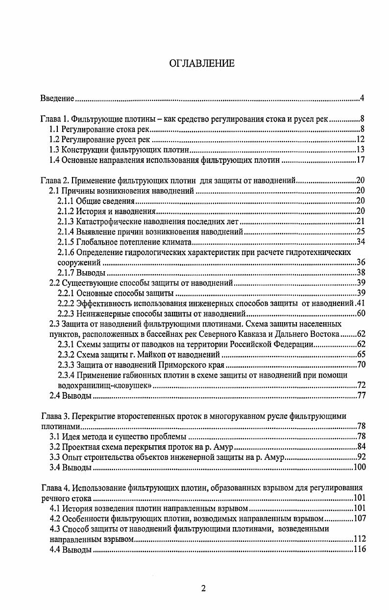 "Глава 1. Фильтрующие плотины  как средство регулирования стока и русел рек